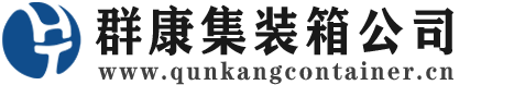 丁青集装箱 - 丁青二手集装箱 - 丁青海运集装箱 - 群康集装箱服务公司